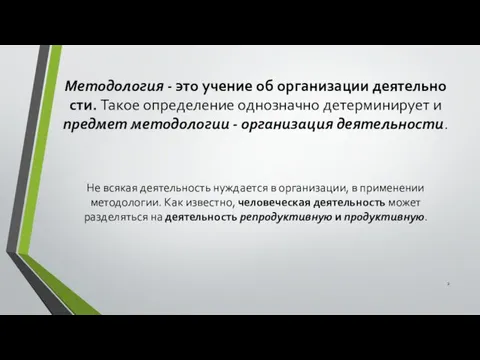 Методология - это учение об организации деятельно­сти. Такое определение однозначно