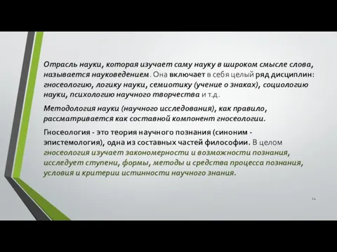 Отрасль науки, которая изучает саму науку в широком смысле слова,