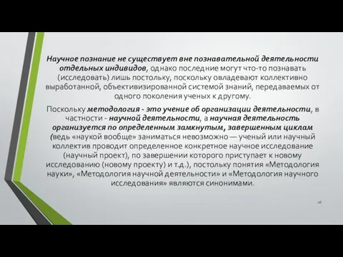 Научное познание не существует вне познавательной деятельности отдельных индивидов, однако