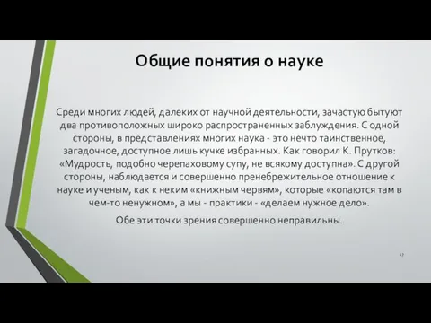 Общие понятия о науке Среди многих людей, далеких от научной