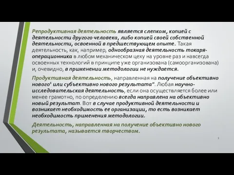 Репродуктивная деятельность является слепком, копией с деятельности другого человека, либо