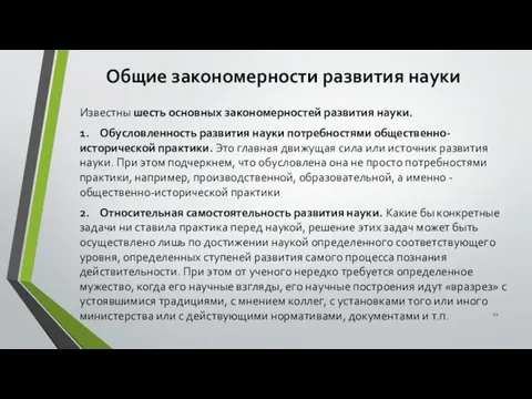 Общие закономерности развития науки Известны шесть основных закономерностей развития науки.