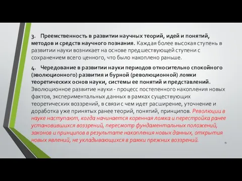 3. Преемственность в развитии научных теорий, идей и понятий, методов