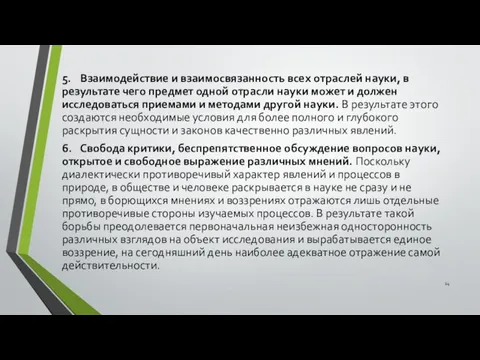 5. Взаимодействие и взаимосвязанность всех отраслей науки, в результате чего