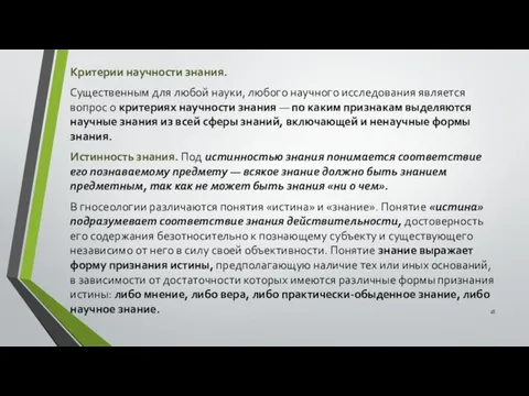 Критерии научности знания. Существенным для любой науки, любого научного исследования