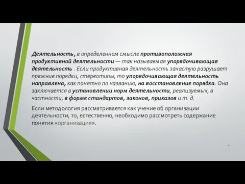 Деятельность, в определенном смысле противоположная продуктивной деятельности — так называемая