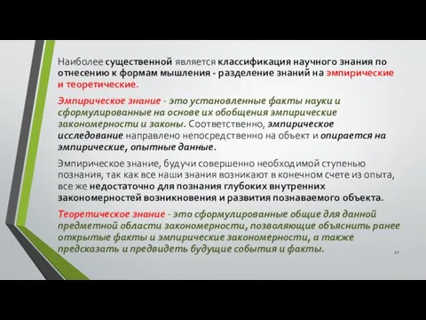 Наиболее существенной является классификация научного знания по отнесению к формам