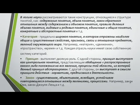 В логике науки рассматриваются такие конструкции, относящиеся к структуре понятий,