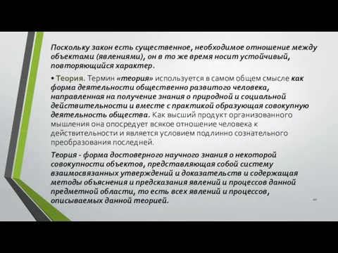 Поскольку закон есть существенное, необходимое отношение между объектами (явлениями), он