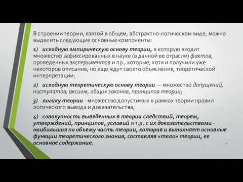 В строении теории, взятой в общем, абстрактно-логическом виде, можно выделить