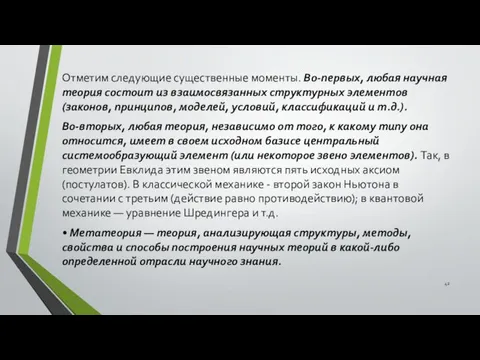 Отметим следующие существенные моменты. Во-первых, любая научная теория состоит из