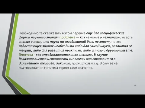 Необходимо также указать в этом перечне еще две специфические формы