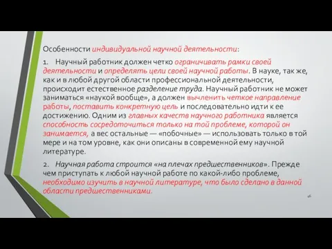 Особенности индивидуальной научной деятельности: 1. Научный работник должен четко ограничивать