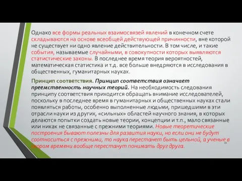 Однако все формы реальных взаимосвязей явлений в конечном счете складываются