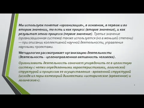 Мы используем понятие «организация», в основном, в первом и во