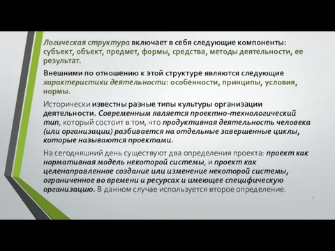 Логическая структура включает в себя следующие ком­поненты: субъект, объект, предмет,