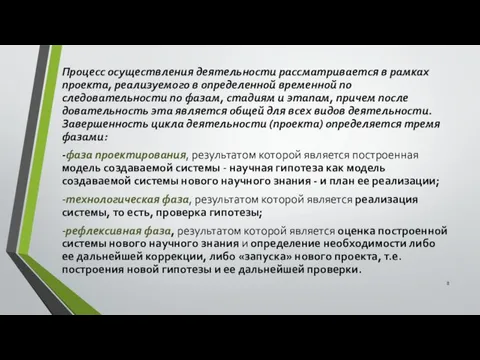 Процесс осуществления деятельности рассматривается в рамках проекта, реализуемого в определенной