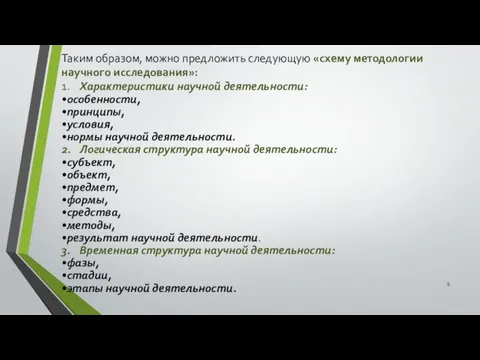 Таким образом, можно предложить следующую «схему методологии научного исследования»: 1.