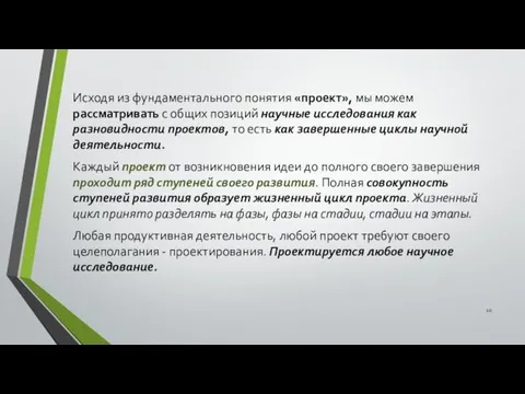 Исходя из фундаментального понятия «проект», мы можем рассматривать с общих