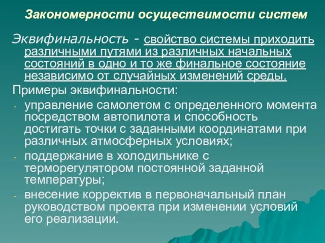 Закономерности осуществимости систем Эквифинальность - свойство системы приходить различными путями из различных начальных