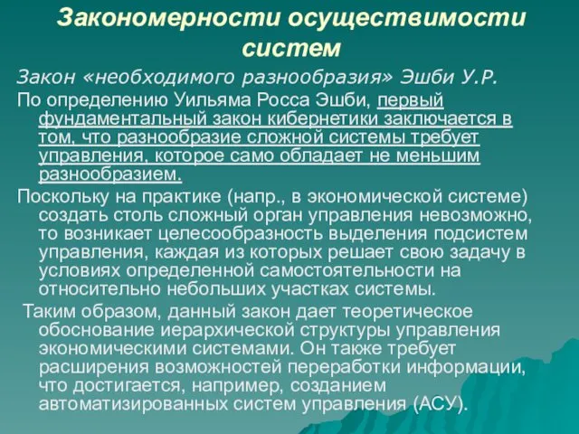 Закономерности осуществимости систем Закон «необходимого разнообразия» Эшби У.Р. По определению