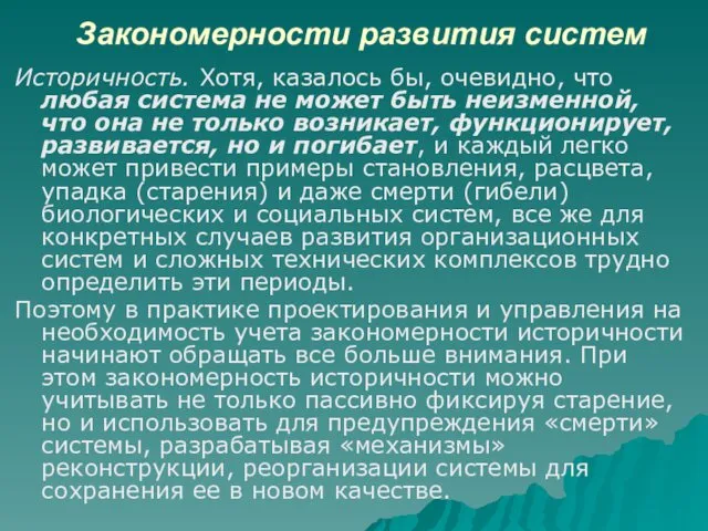 Закономерности развития систем Историчность. Хотя, казалось бы, очевидно, что любая