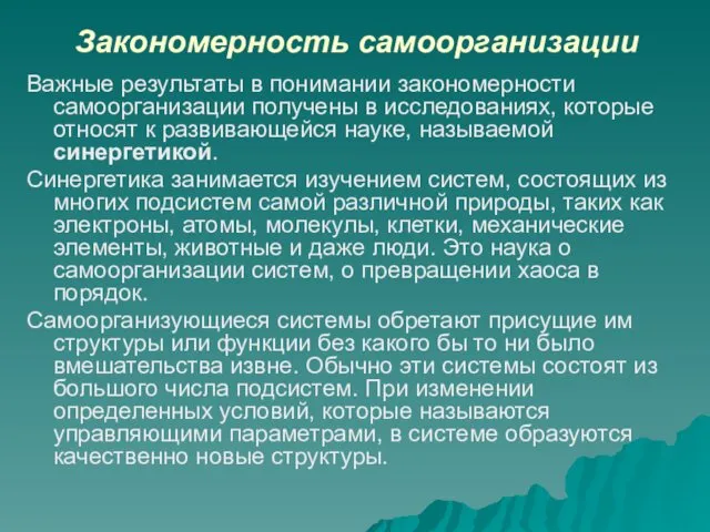 Закономерность самоорганизации Важные результаты в понимании закономерности самоорганизации получены в исследованиях, которые относят