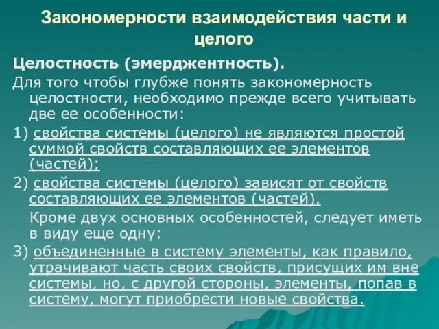 Закономерности взаимодействия части и целого Целостность (эмерджентность). Для того чтобы