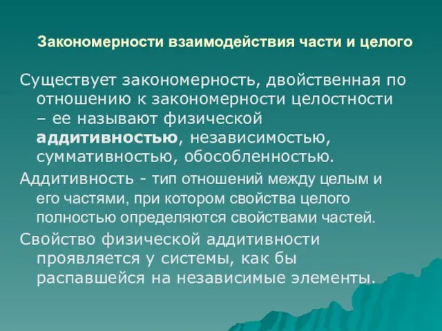 Закономерности взаимодействия части и целого Существует закономерность, двойственная по отношению к закономерности целостности