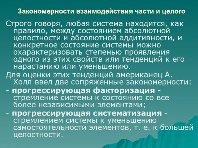 Закономерности взаимодействия части и целого Строго говоря, любая система находится, как правило, между