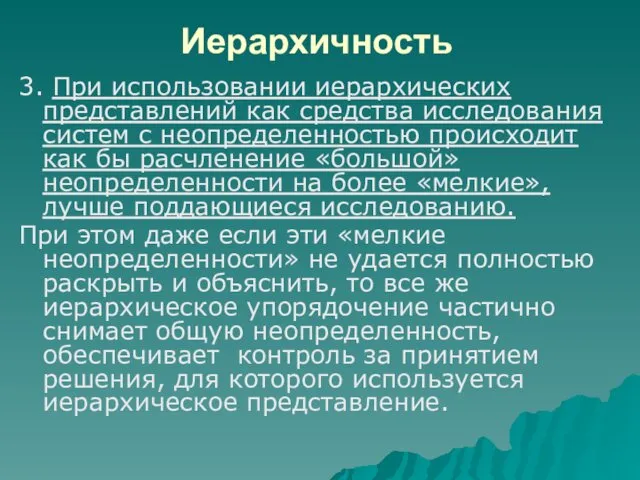 Иерархичность 3. При использовании иерархических представлений как средства исследования систем