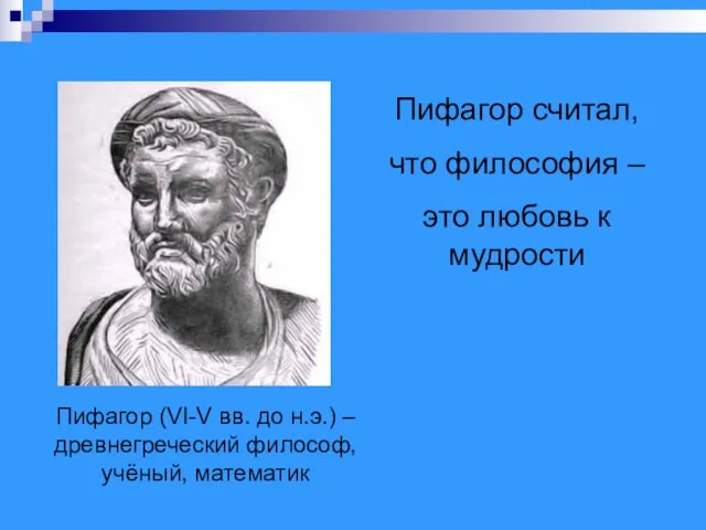 Пифагор (VI-V вв. до н.э.) – древнегреческий философ, учёный, математик