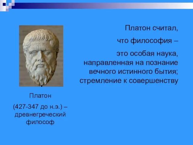 Платон (427-347 до н.э.) – древнегреческий философ Платон считал, что