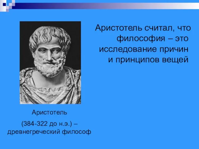 Аристотель (384-322 до н.э.) – древнегреческий философ Аристотель считал, что