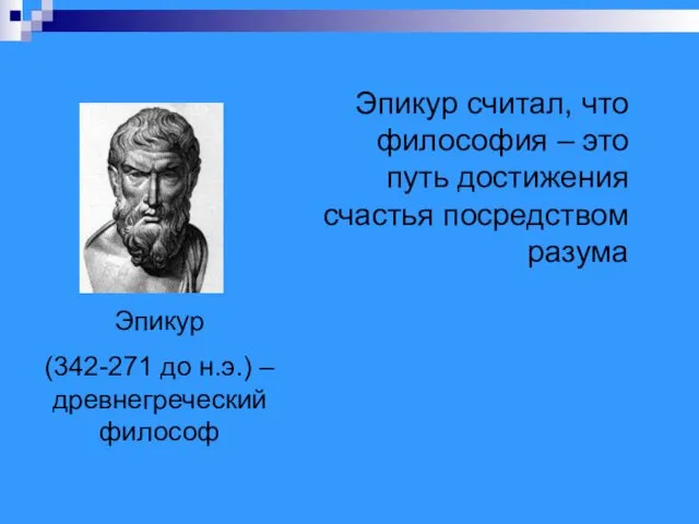Эпикур (342-271 до н.э.) – древнегреческий философ Эпикур считал, что