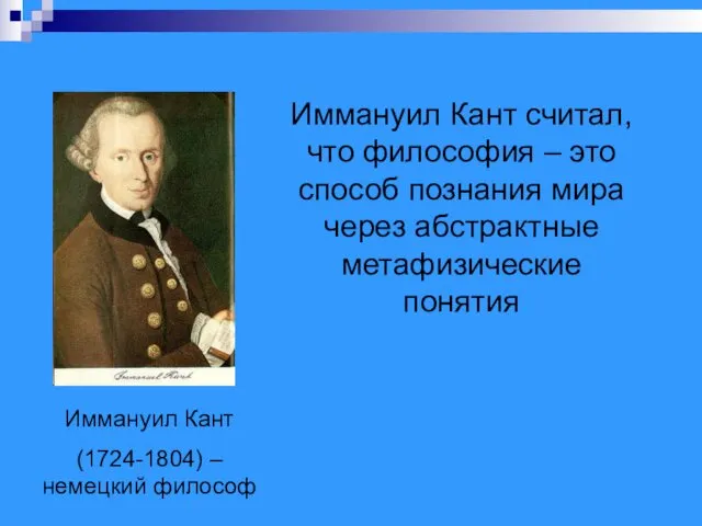 Иммануил Кант (1724-1804) – немецкий философ Иммануил Кант считал, что