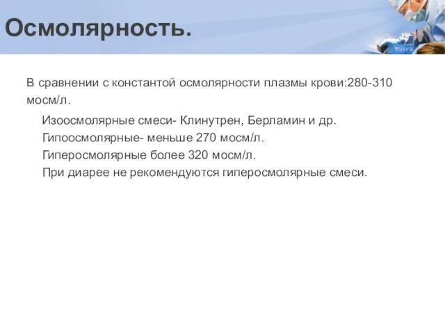 Осмолярность. В сравнении с константой осмолярности плазмы крови:280-310 мосм/л. Изоосмолярные