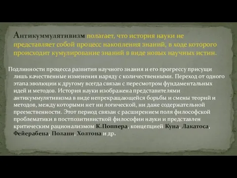 Подлинности процесса развития научного знания и его прогрессу присущи лишь