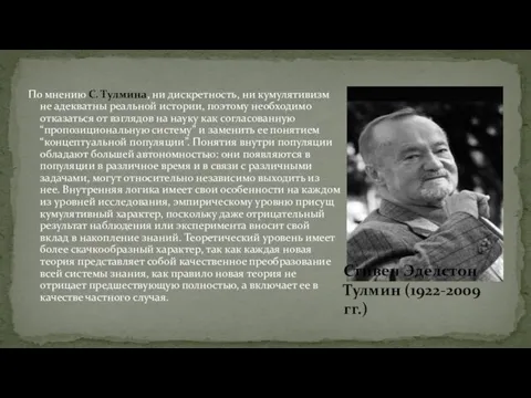 По мнению С. Тулмина, ни дискретность, ни кумулятивизм не адекватны