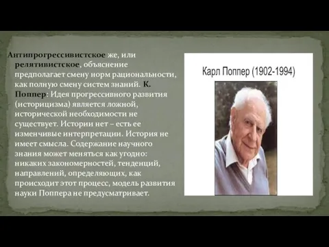 Антипрогрессивистское же, или релятивистское, объяснение предполагает смену норм рациональности, как