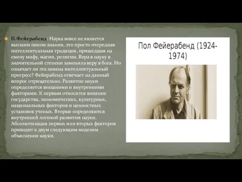 П.Фейерабенд: Наука вовсе не является высшим пиком знания, это просто