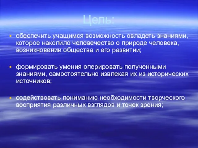 Цель: обеспечить учащимся возможность овладеть знаниями, которое накопило человечество о