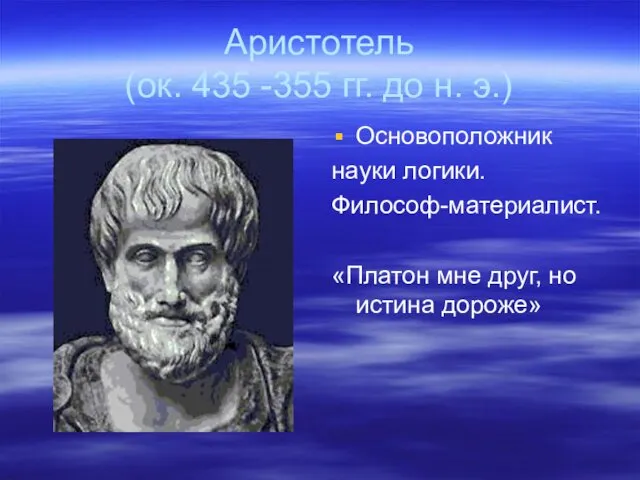 Аристотель (ок. 435 -355 гг. до н. э.) Основоположник науки