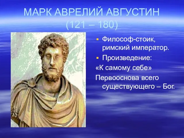 МАРК АВРЕЛИЙ АВГУСТИН (121 – 180) Философ-стоик, римский император. Произведение: