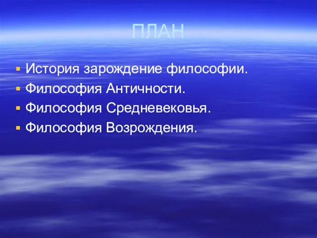 ПЛАН История зарождение философии. Философия Античности. Философия Средневековья. Философия Возрождения.