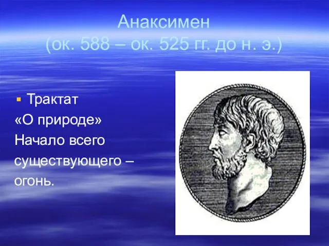 Анаксимен (ок. 588 – ок. 525 гг. до н. э.)