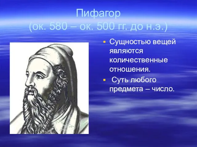 Пифагор (ок. 580 – ок. 500 гг. до н.э.) Сущностью