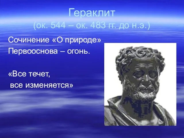 Гераклит (ок. 544 – ок. 483 гг. до н.э.) Сочинение