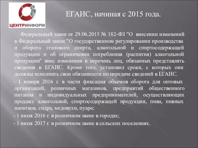 Федеральный закон от 29.06.2015 № 182-ФЗ "О внесении изменений в