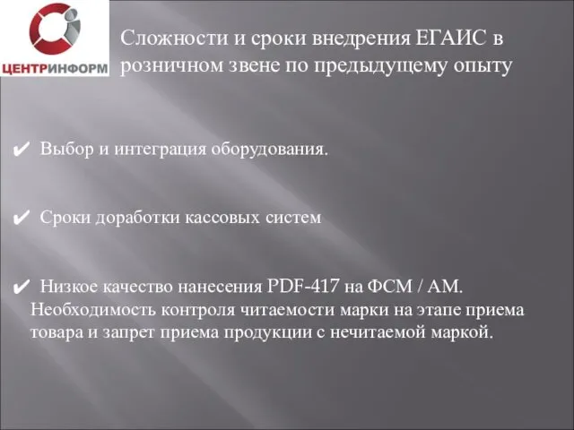 Сложности и сроки внедрения ЕГАИС в розничном звене по предыдущему